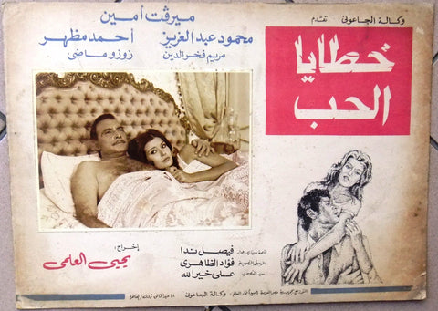 صورة فيلم خطايا الحب, ميرفت أمين (Set of 5) Egyptian Arabic Lobby Card 70s