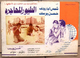 (Set of 9) صور فيلم الطيور المهاجرة, شمس البارودي Egyptian Arabic Lobby Card 70s