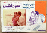 (Set of 9) صور فيلم الطيور المهاجرة, شمس البارودي Egyptian Arabic Lobby Card 70s