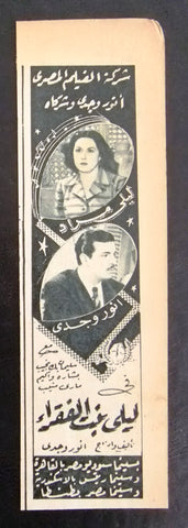 إعلان مجلة فيلم مصري ليلى بنت الشاطئ Magazine Film Clipping Ads 1950s