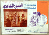 (Set of 9) صور فيلم الطيور المهاجرة, شمس البارودي Egyptian Arabic Lobby Card 70s