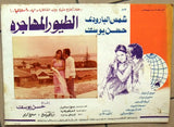 (Set of 9) صور فيلم الطيور المهاجرة, شمس البارودي Egyptian Arabic Lobby Card 70s