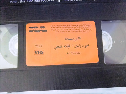 فيلم الشريدة, نجلاء, شريط فيديو PAL Arabic CHK Lebanese VHS Egyptian Film