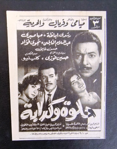 إعلان مجلة فيلم مصري حلوة وكدابه Magazine Film Clipping Ads 1960s