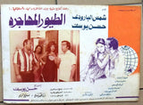 (Set of 9) صور فيلم الطيور المهاجرة, شمس البارودي Egyptian Arabic Lobby Card 70s
