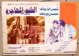 (Set of 9) صور فيلم الطيور المهاجرة, شمس البارودي Egyptian Arabic Lobby Card 70s