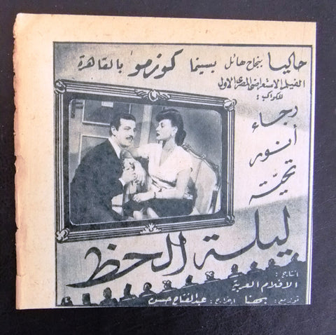 إعلان مجلة فيلم مصري ليلة الحظ Magazine Film Clipping Ads 1940s