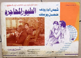 (Set of 9) صور فيلم الطيور المهاجرة, شمس البارودي Egyptian Arabic Lobby Card 70s