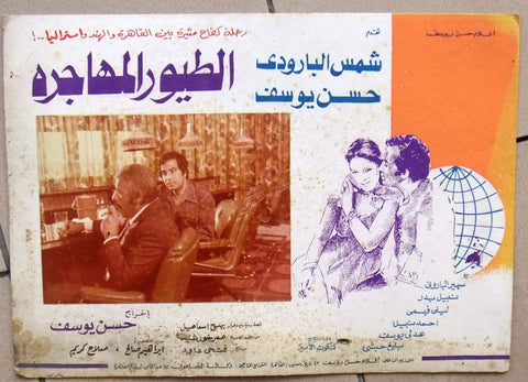 (Set of 9) صور فيلم الطيور المهاجرة, شمس البارودي Egyptian Arabic Lobby Card 70s