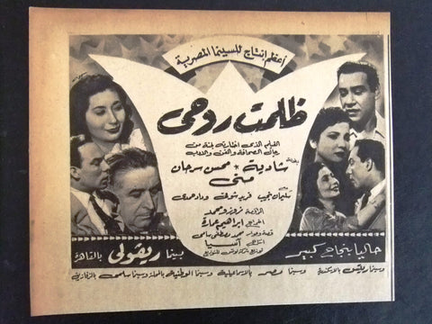 إعلان مجلة فيلم مصري ظلمت روحى Magazine Film Clipping Ads 1950s