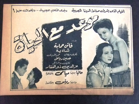 إعلان مجلة فيلم مصري موعد مع الحياة Magazine Film Clipping Ads 1950s