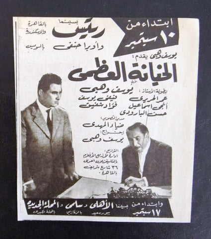 إعلان مجلة فيلم مصري الخيانة العظمى Magazine Film Clipping Ads 1960s