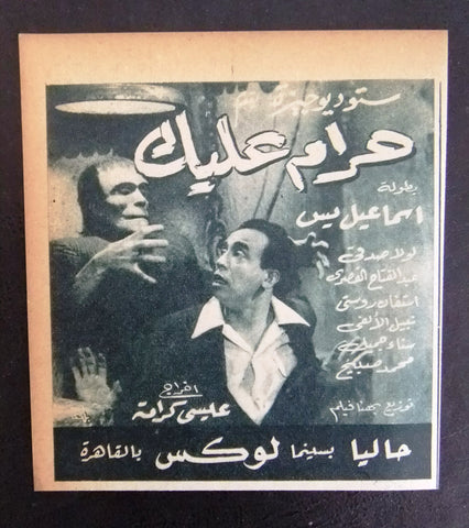 إعلان مجلة فيلم مصري حرام عليك Magazine Film Clipping Ads 1950s