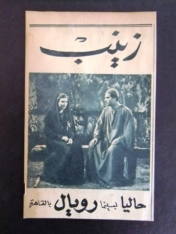 إعلان مجلة فيلم مصري زينب Magazine Film Clipping Ads 1950s