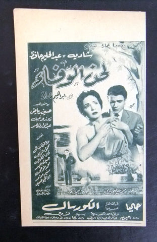 إعلان مجلة فيلم مصري لحن الوفاء Magazine Film Clipping Ads 1950s