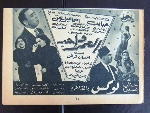 إعلان مجلة فيلم مصري العمر واحد Magazine Film Clipping Ads 1950s