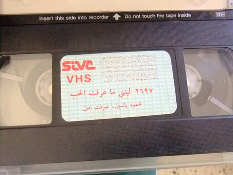 شريط فيديو فيلم مصري ليتني ما عرفت الحب, ميرفت امين Arabic Lebanese VHS Tape Film