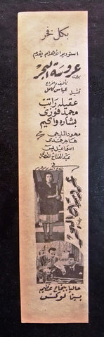 إعلان مجلة فيلم مصري عروسة البحر Magazine Film Clipping Ads 1940s