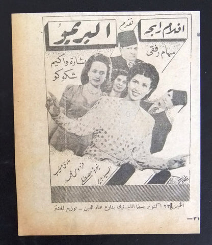 إعلان مجلة فيلم مصري البريمو Magazine Film Clipping Ads 1940s