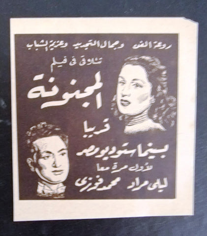 إعلان مجلة فيلم مصري المجنونة Magazine Film Clipping Ads 1940s