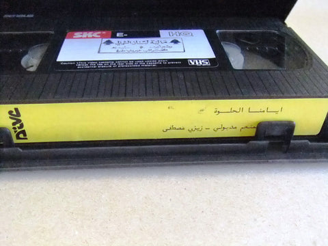 فيلم أيامنا الحلوة, عبد المنعم مدبولي, شريط فيديو PAL Arabic CHK Lebanese VHS Film