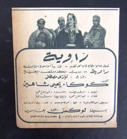 إعلان مجلة فيلم مصري راوية Magazine Film Clipping Ads 1940s