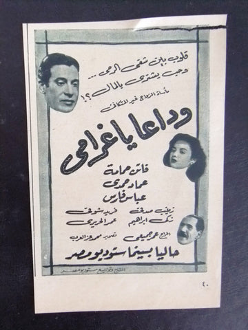 إعلان مجلة فيلم مصري وداعًا يا غرامي Magazine Film Clipping Ads 1950s