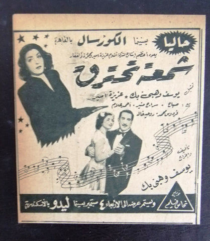 إعلان مجلة فيلم شمعة تحترق، صباح Magazine Film Clipping Ads 1940s