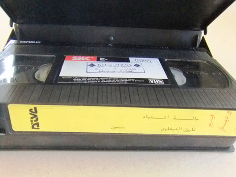 فيلم حالة اشتباه, فاروق الفيشاوي, شريط فيديو PAL Arabic CHK Lebanese VHS Film