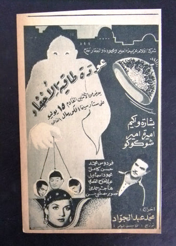 إعلان مجلة فيلم مصري عودة طاقية الإخفاء Magazine Film Clipping Ads 1940s