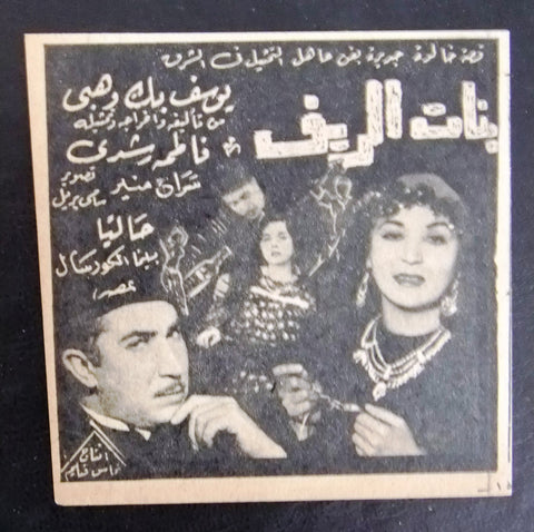 إعلان مجلة فيلم مصري بنات الريف Magazine Film Clipping Ads 1940s