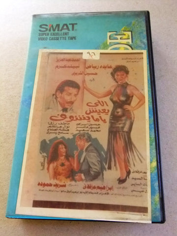 فيلم اللي يعيش يا ما يشوف, شريط فيديو PAL Arabic CHK Lebanese VHS Film