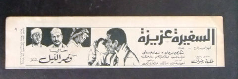 إعلان مجلة فيلم مصري السفيرة عزيزة Magazine Film Clipping Ads 1960s