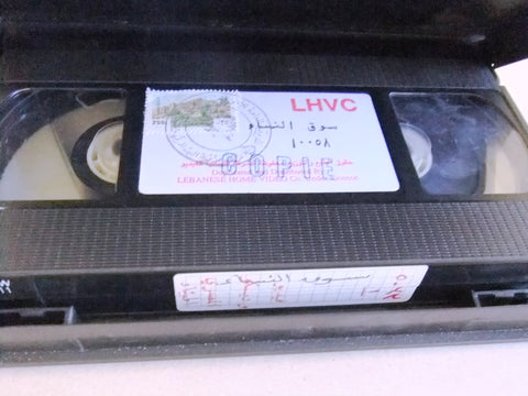 فيلم سوق النساء, شريهان, شريط فيديو PAL Arabic CHK Lebanese VHS Film