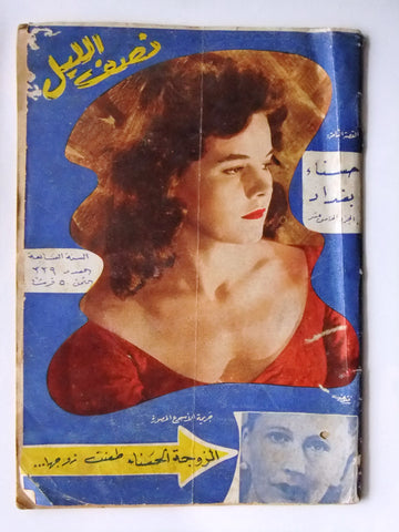 Nosf Al Layl Arabic Lebanese #329 Magazine 1962 مجلة نصف الليل