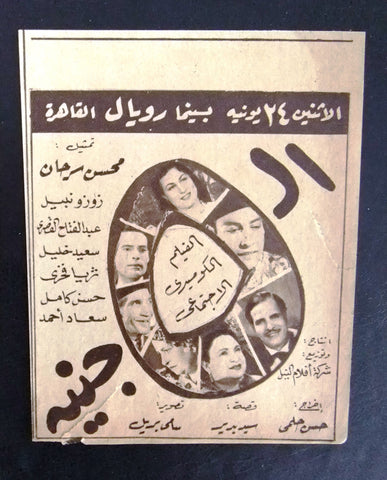 إعلان مجلة فيلم مصري الخمسة جنيه Magazine Film Clipping Ads 1940s