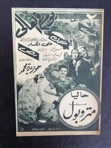 إعلان مجلة فيلم مصري يوم في العالي Magazine Film Clipping Ads 1940s