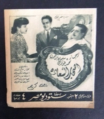 إعلان مجلة فيلم مصري أصحاب السعادة Magazine Film Clipping Ads 1940s