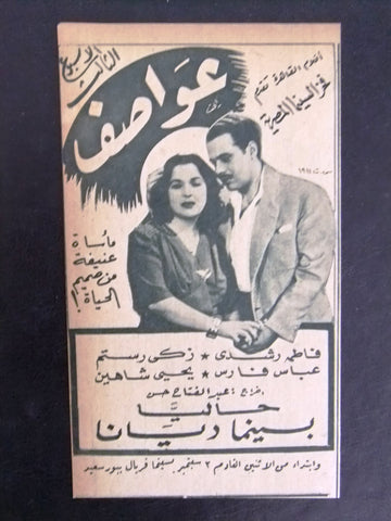 إعلان مجلة فيلم مصري عواصف Magazine Film Clipping Ads 1940s