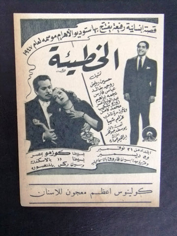 إعلان مجلة فيلم مصري الخطيئة Magazine Film Clipping Ads 1940s