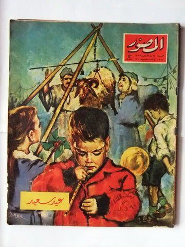 مجلة المصور Al Mussawar عيد سعيد Arabic #1911 Magazine 1961