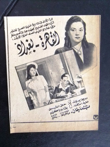 إعلان مجلة فيلم مصري القاهرة بغداد Magazine Film Clipping Ads 1940s