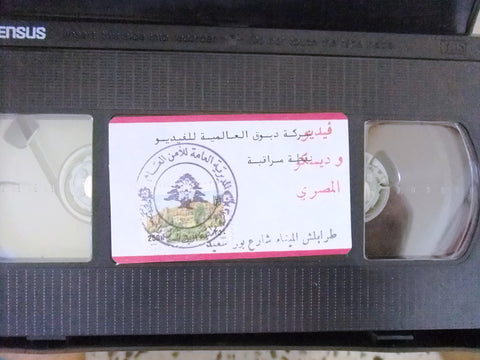 فيلم ﺳﻬﺮﺓ ﺗﻠﻴﻔﺰﻳﻮﻧﻴﺔ نقطة مراقبة, شريط فيديو PAL Arabic CHK Lebanese VHS Film