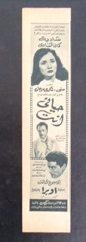 إعلان مجلة فيلم مصري حياتي إنت Magazine Film Clipping Ads 1950s