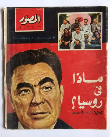 مجلة المصور Al Mussawar روسيا Russia Arabic #2089 Magazine 1964