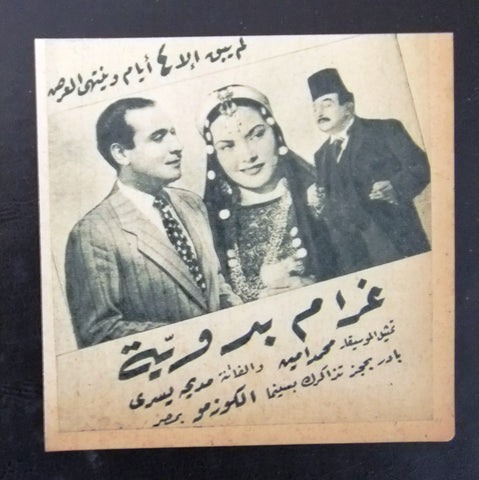 إعلان مجلة فيلم مصري غرام بدوية Magazine Film Clipping Ads 1940s