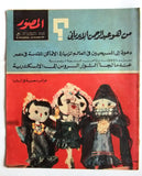 مجلة المصور Al Mussawar كويت Kuwait Arabic #2248 Magazine 1967