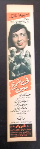 إعلان مجلة فيلم مصري في شرع مين Magazine Film Clipping Ads 1950s