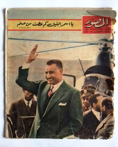 مجلة المصور Al Mussawar جمال عبد الناصر Gamal Abdul N Arabic #1846 Magazine 1960