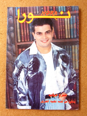 Nora مجلة نورا Arabic #683 Amr Diab عمرو دياب Lebanese Magazine 1995